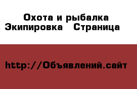 Охота и рыбалка Экипировка - Страница 11 